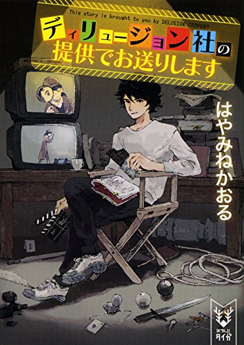 ディリュージョン社の提供でお送りします (講談社タイガ) ディリュージョン社の提供でお送りします (講談社タイガ)