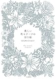 美しい花モチーフの切り絵 FLOWER PARTY