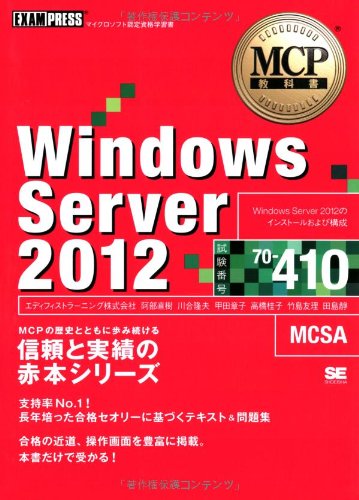 MCP教科書 Windows Server 2012(試験番号:70-410) (EXAMPRESS)
