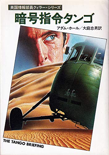 暗号指令タンゴ (1981年) (ハヤカワ・ミステリ文庫)