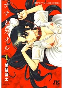 ナナとカオル 4 (ジェッツコミックス)