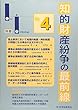 知的財産紛争の最前線 No.４―裁判所との意見交換・最新論説 (Law&Technology別冊 No.４) (Law & Technology別冊)