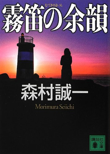 森村誠一:霧笛の余韻 (講談社文庫)