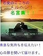 恋愛のこころのメルヘン！名言集！！
