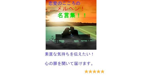恋愛のこころのメルヘン 名言集 ジュン 写真 Kindleストア Amazon