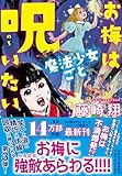 お梅は魔法少女ごと呪いたい (祥伝社文庫)