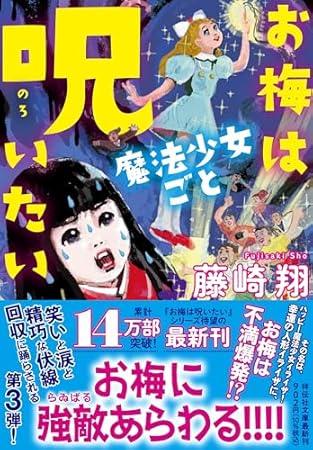 お梅は魔法少女ごと呪いたい (祥伝社文庫)