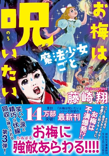 藤崎翔:お梅は魔法少女ごと呪いたい (祥伝社文庫)
