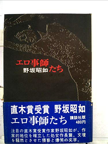エロ事師たち (1968年)