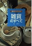 雑貨のすべて 文庫版 (主婦の友ミニブックス)
