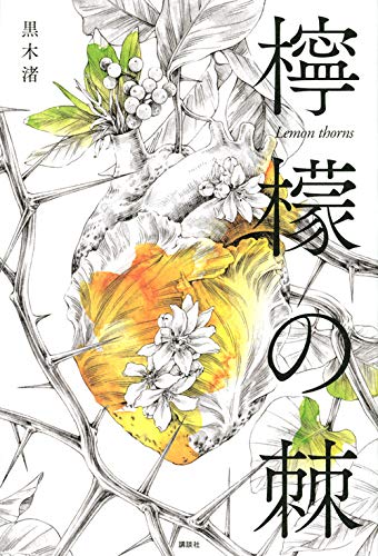 檸檬の棘