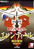 『エレンディール －剣の聖女－ 第三章（中）はじまり』