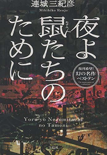 連城三紀彦:夜よ鼠たちのために (宝島社文庫)