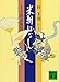 米朝ばなし
