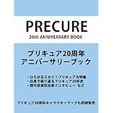 プリキュア20周年アニバーサリーブック