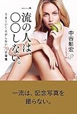 一流の人は、○○しない。うまくいく人がしない70の習慣