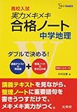 実力メキメキ合格ノート中学地理 (シグマベスト)