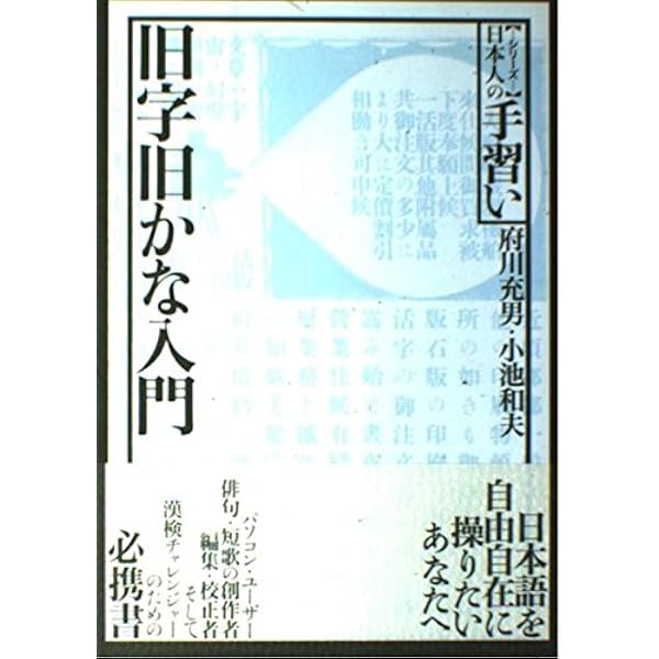 寺子屋式古文書女筆入門 (シリーズ日本人の手習い) | 吉田 豊 |本