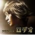 スネオヘアー「ロデオ」