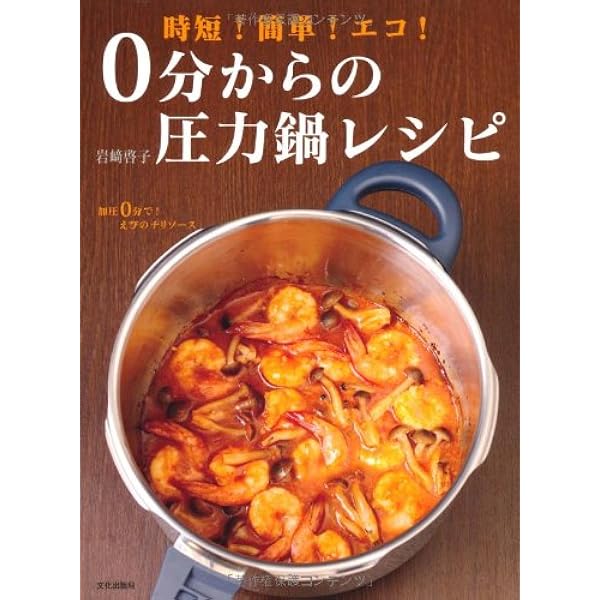 0分からの圧力鍋レシピ 時短！簡単！エコ！ | 岩崎 啓子 |本 | 通販