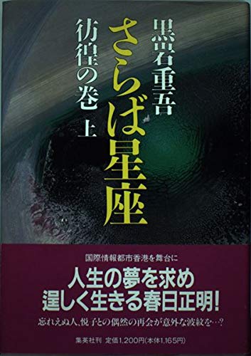 さらば星座〈彷徨の巻 上〉