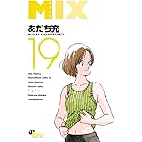 MIX (19) (ゲッサン少年サンデーコミックス)