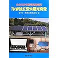 1kW独立型太陽光発電: 自分で作る蓄電型発電所 付・雨水の飲料水化