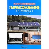 1kW独立型太陽光発電: 自分で作る蓄電型発電所 付・雨水の飲料水化