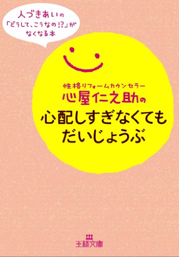 楽天 無料電子書籍 心屋仁之助の心配しすぎなくてもだいじょうぶ: 人づきあいの「どうして バイ