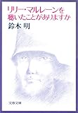 書評 リリー・マルレーンを聴いたことがありますか by siopop