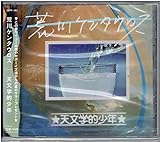 天文学的少年＜店舗限定盤＞