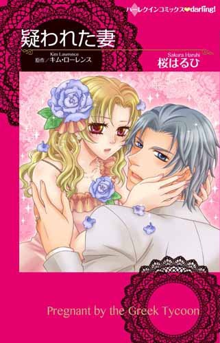 『疑われた妻』1巻