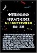 小学生のための科学入門 その22 もっとわかりやすい量子論