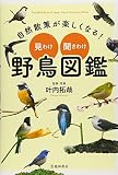 自然散策が楽しくなる! 見わけ・聞きわけ 野鳥図鑑