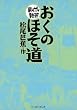 おくのほそ道　─まんがで読破─
