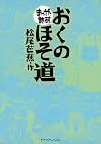 おくのほそ道　─まんがで読破─