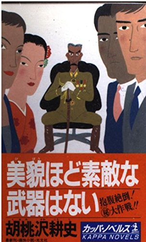 胡桃沢耕史:美貌ほど素敵な武器はない (カッパ・ノベルス)