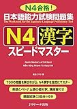 日本語能力試験問題集 N4漢字スピードマスター