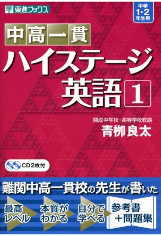 中高一貫 ハイステージ英語 3 (東進ブックス) | 青柳 良太 |本 | 通販