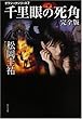 クラシックシリーズ7 千里眼の死角 完全版 (角川文庫)