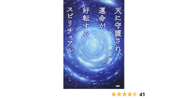 天に守護され 運命が好転するスピリチュアル 洪 正幸 本 通販 Amazon