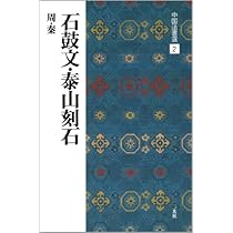 【新品未使用】甲骨文名句選　金文名句選 甲骨文・金文［殷・周・列国/篆書］ (中国法書選 1) | 松丸道雄