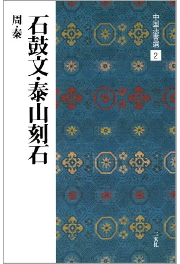呉昌碩集[清] (中国法書選 60) | 呉昌碩 |本 | 通販 | Amazon