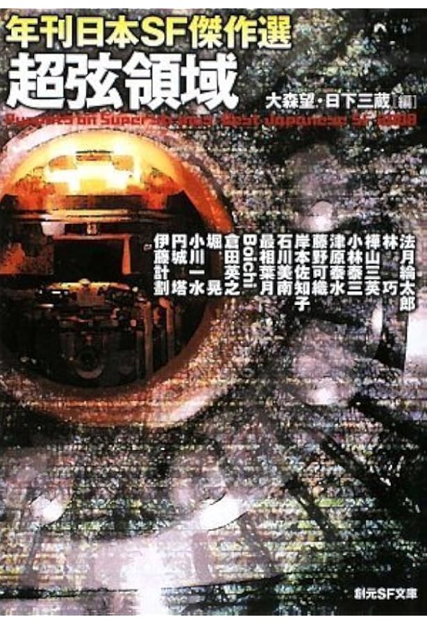 Amazon.co.jp: 量子回廊 (年刊日本SF傑作選) (創元SF文庫) : 田中