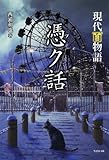 現代百物語　憑ク話