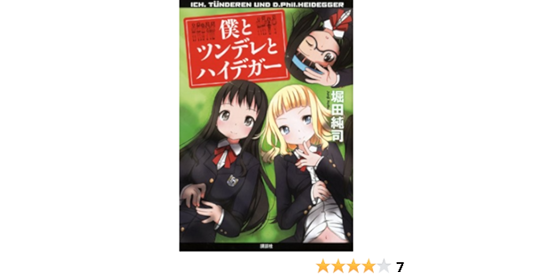 僕とツンデレとハイデガー 堀田 純司 本 通販 Amazon