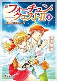 新フォーチュン・クエストII(8) 月の光とセオドーラ (電撃文庫)