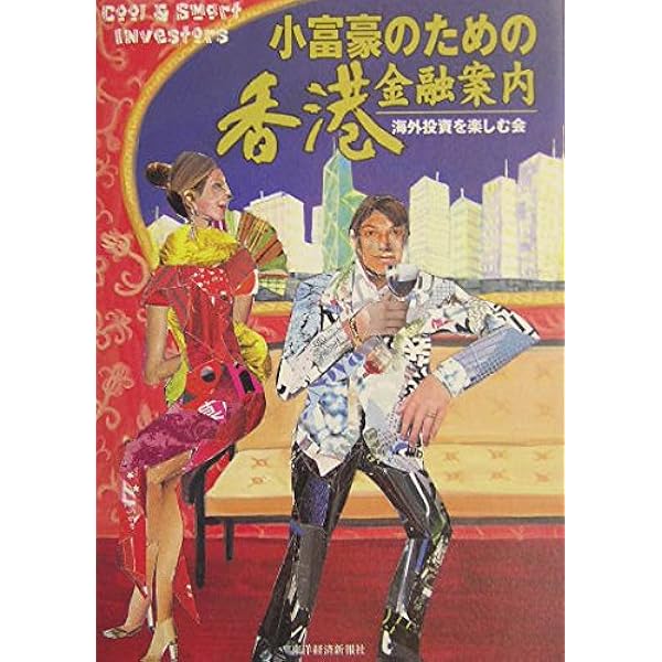 小富豪のためのタックスヘイヴン入門 (Cool & smart investors) | 海外