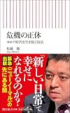 危機の正体 コロナ時代を生き抜く技法 (朝日新書)