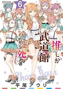 推しが武道館いってくれたら死ぬ(6)【電子限定特典ペーパー付き】 (RYU COMICS)